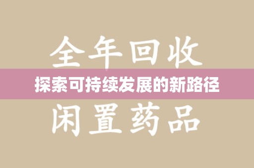 遵义探索可持续发展的新路径