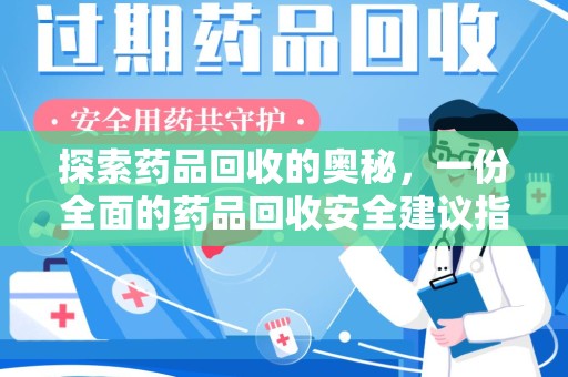遵义探索药品回收的奥秘，一份全面的药品回收安全建议指南