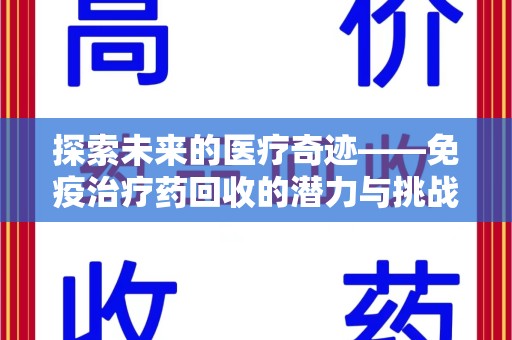 遵义探索未来的医疗奇迹——免疫治疗药回收的潜力与挑战