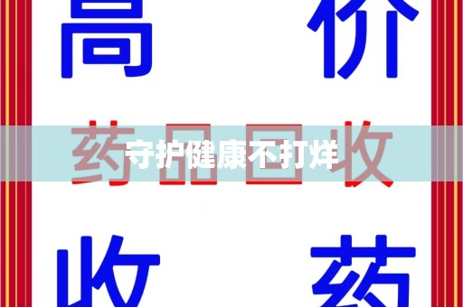 遵义守护健康不打烊