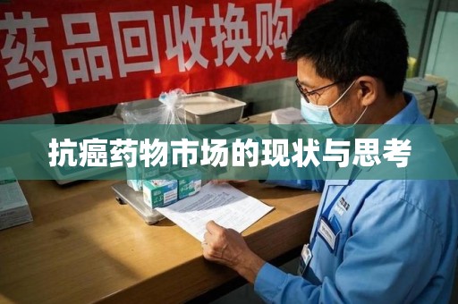 遵义抗癌药物市场的现状与思考