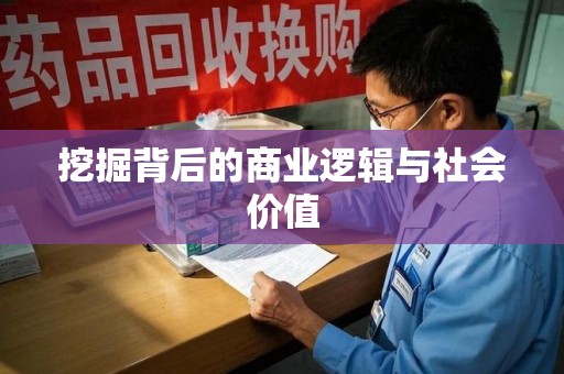 遵义挖掘背后的商业逻辑与社会价值
