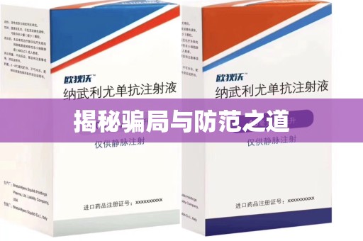 遵义揭秘骗局与防范之道
