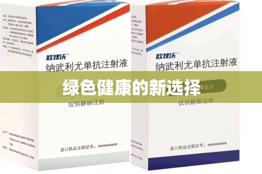 遵义绿色健康的新选择