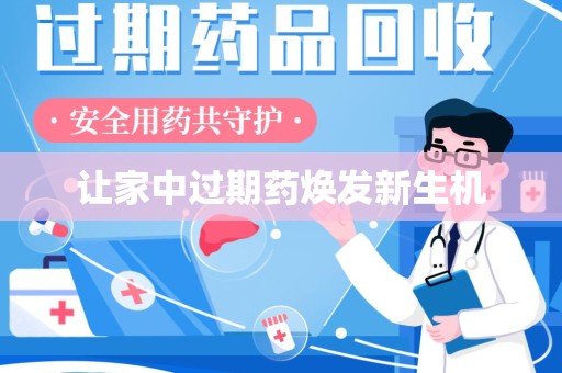 遵义让家中过期药焕发新生机