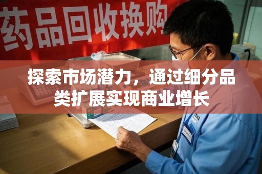 遵义探索市场潜力，通过细分品类扩展实现商业增长