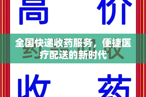 遵义全国快递收药服务，便捷医疗配送的新时代