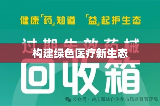 遵义构建绿色医疗新生态