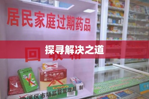 遵义探寻解决之道