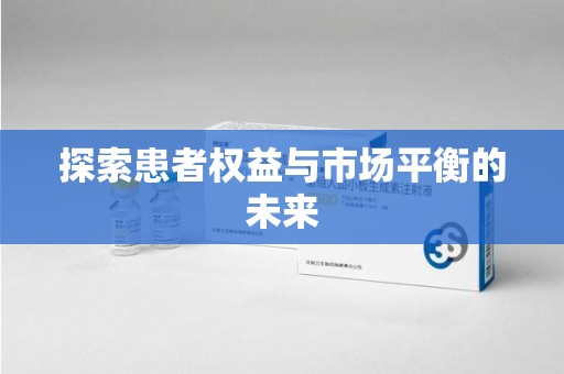遵义探索患者权益与市场平衡的未来