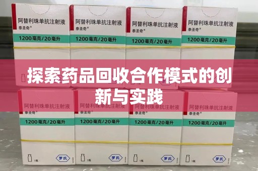 遵义探索药品回收合作模式的创新与实践