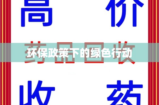 遵义环保政策下的绿色行动