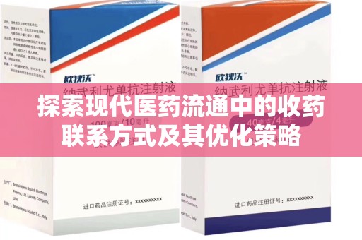 遵义探索现代医药流通中的收药联系方式及其优化策略