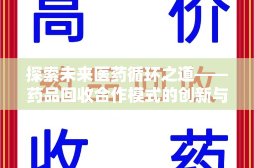 遵义探索未来医药循环之道——药品回收合作模式的创新与实践