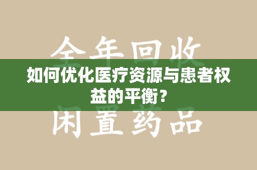 遵义如何优化医疗资源与患者权益的平衡？