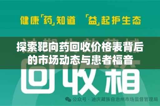 遵义探索靶向药回收价格表背后的市场动态与患者福音