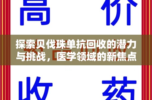 遵义探索贝伐珠单抗回收的潜力与挑战，医学领域的新焦点