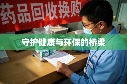 遵义守护健康与环保的桥梁