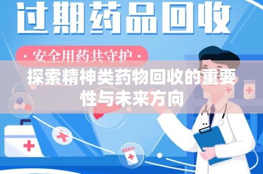 遵义探索精神类药物回收的重要性与未来方向