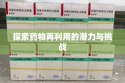 遵义探索药物再利用的潜力与挑战