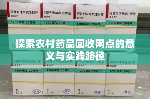 遵义探索农村药品回收网点的意义与实践路径
