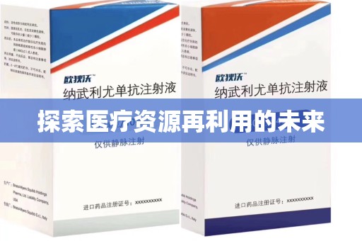 遵义探索医疗资源再利用的未来
