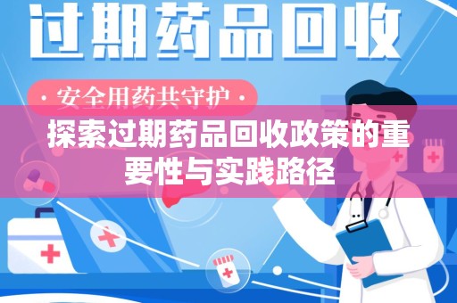 遵义探索过期药品回收政策的重要性与实践路径