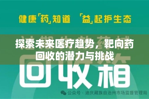 遵义探索未来医疗趋势，靶向药回收的潜力与挑战