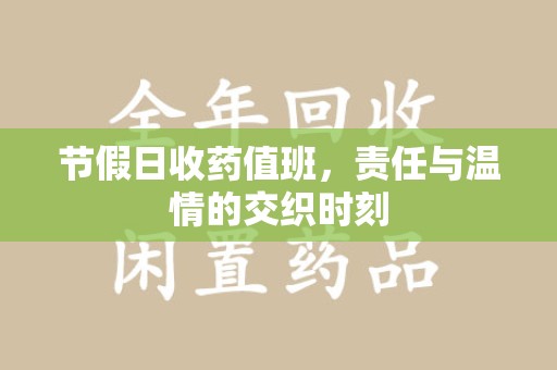 遵义节假日收药值班，责任与温情的交织时刻