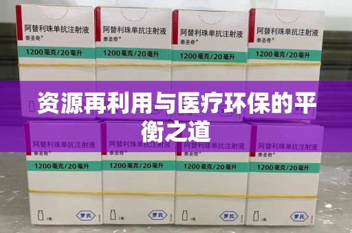 遵义资源再利用与医疗环保的平衡之道