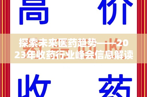 遵义探索未来医药趋势——2023年收药行业峰会信息解读