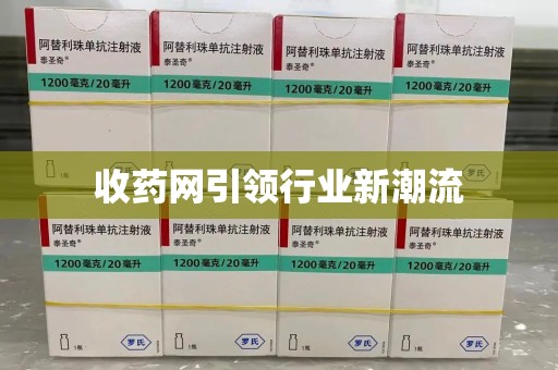 遵义收药网引领行业新潮流