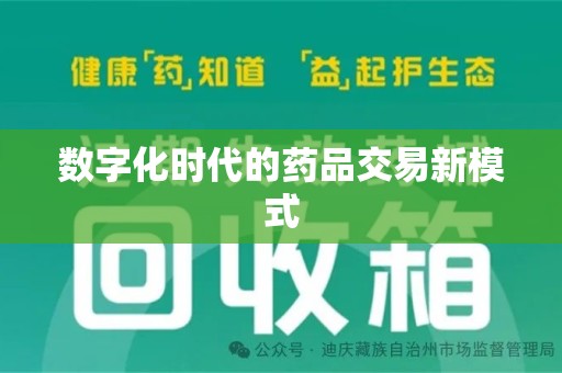 遵义数字化时代的药品交易新模式