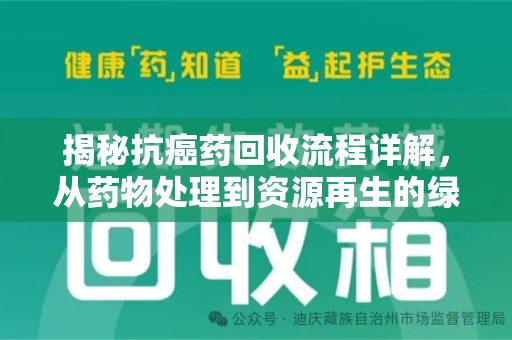 遵义揭秘抗癌药回收流程详解，从药物处理到资源再生的绿色之道