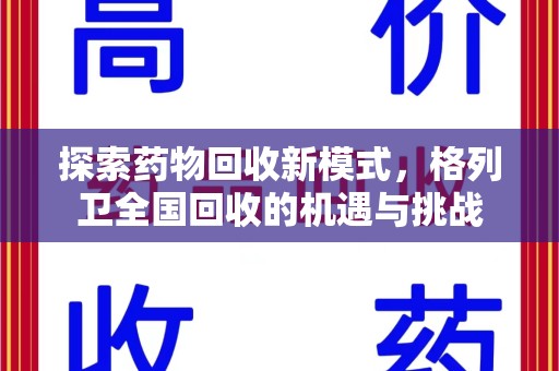 遵义探索药物回收新模式，格列卫全国回收的机遇与挑战