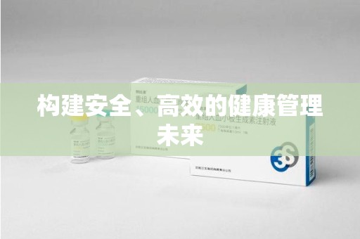遵义构建安全、高效的健康管理未来