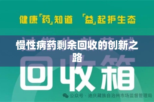 遵义慢性病药剩余回收的创新之路