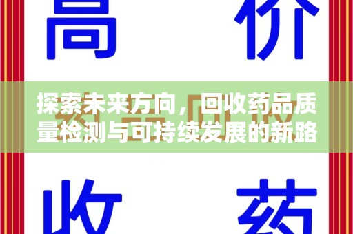 遵义探索未来方向，回收药品质量检测与可持续发展的新路径