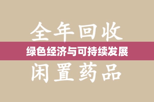 遵义绿色经济与可持续发展