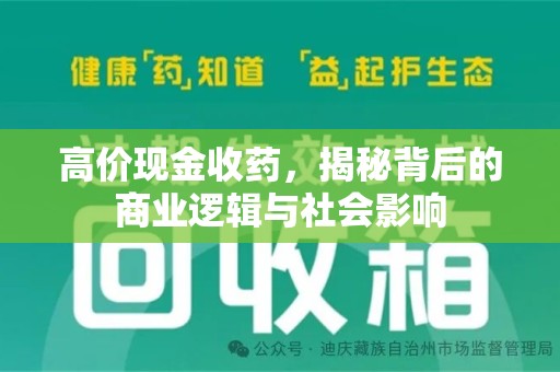 遵义高价现金收药，揭秘背后的商业逻辑与社会影响