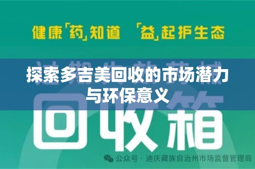 遵义探索多吉美回收的市场潜力与环保意义