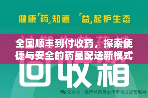 遵义全国顺丰到付收药，探索便捷与安全的药品配送新模式