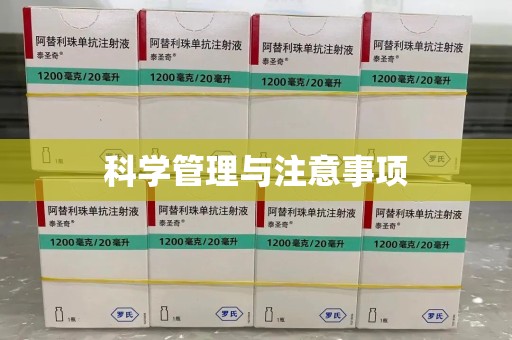 遵义科学管理与注意事项