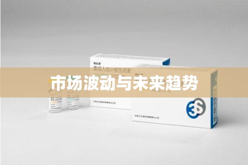 遵义市场波动与未来趋势