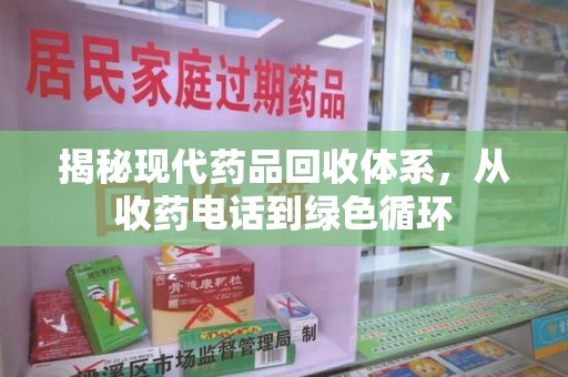 遵义揭秘现代药品回收体系，从收药电话到绿色循环