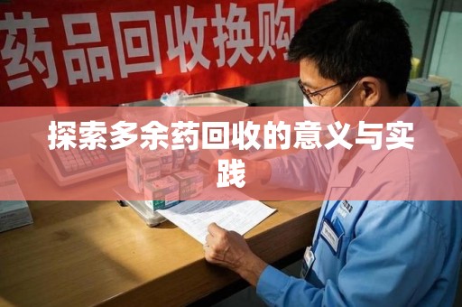 遵义探索多余药回收的意义与实践