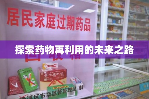 遵义探索药物再利用的未来之路