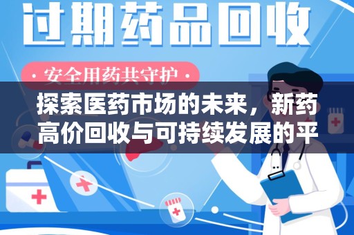 遵义探索医药市场的未来，新药高价回收与可持续发展的平衡