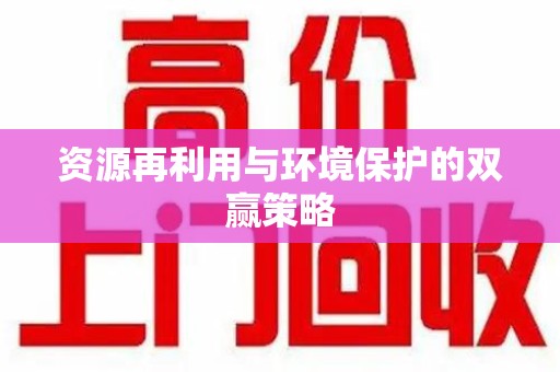 遵义资源再利用与环境保护的双赢策略