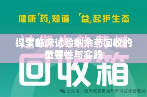 遵义探索临床试验剩余药回收的重要性与实践